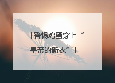 警惕鸡蛋穿上“皇帝的新衣”